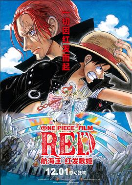 91AV原创《航海王：红发歌姬 ONE PIECE FILM RED》免费在线观看