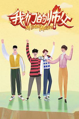 91Porn《我们的师父》免费在线观看