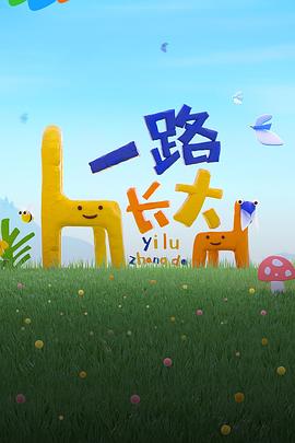 91AV原创《一路长大》免费在线观看