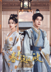 91Porn《春来定风波》免费在线观看