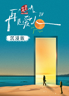 91AV《再见爱人 第四季》免费在线观看