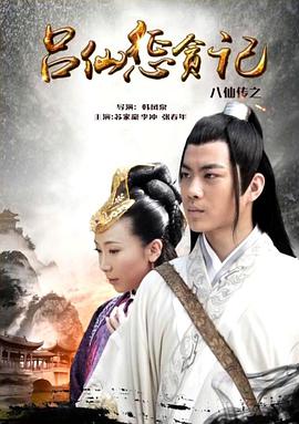 91Porn《八仙传之吕仙惩贪记》免费在线观看