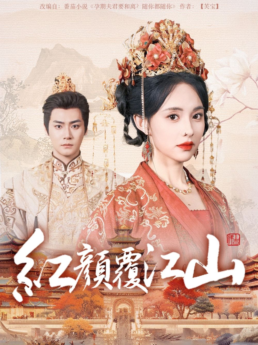 91AV原创《红颜覆江山》免费在线观看