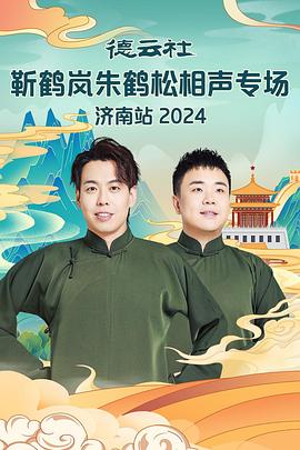 91AV《德云社靳鹤岚朱鹤松相声专场南京站》免费在线观看