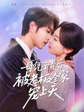 91AV原创《母凭子贵后被老板全家宠上天》免费在线观看