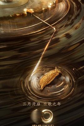 91AV《声生不息·宝岛季》免费在线观看