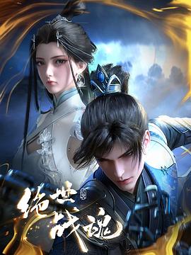 91AV《绝世战魂》免费在线观看