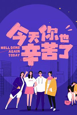 91AV《今天你也辛苦了》免费在线观看