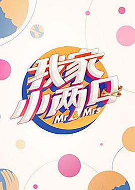 91AV原创《我家小两口》免费在线观看