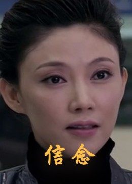 91AV《信念》免费在线观看
