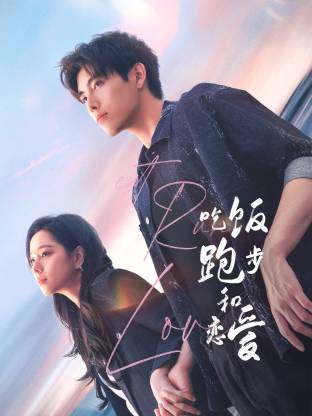 91AV原创《吃饭跑步和恋爱》免费在线观看