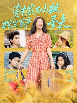 91AV原创《资本家大小姐，挖空家产寻夫》免费在线观看