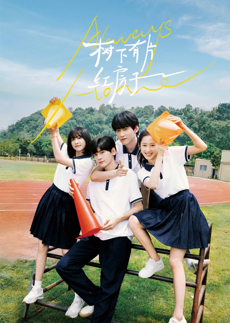 91AV原创《树下有片红房子》免费在线观看