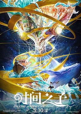 91AV原创《时间之子》免费在线观看