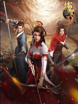 91AV《捕星司·源起》免费在线观看