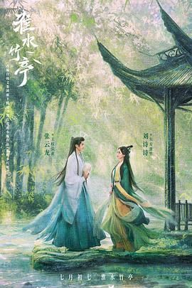 91Porn《淮水竹亭》免费在线观看