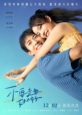 91AV《不要走散好不好》免费在线观看