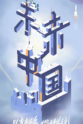 91AV原创《未来中国》免费在线观看