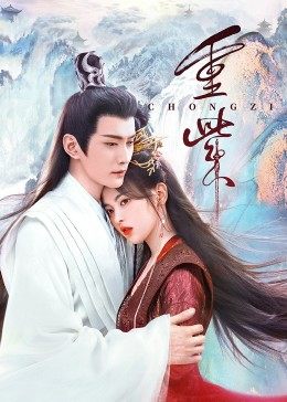 91AV原创《重紫》免费在线观看