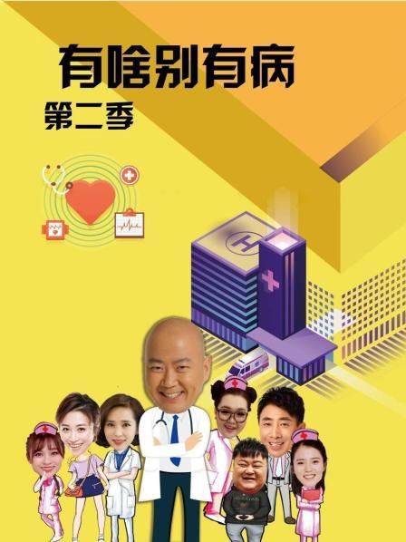 91AV原创《有啥别有病 第二季》免费在线观看