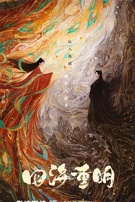 91AV原创《四海重明》免费在线观看