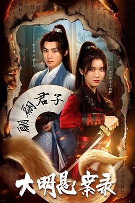 91Porn《大明悬案录之泥犁篇》免费在线观看